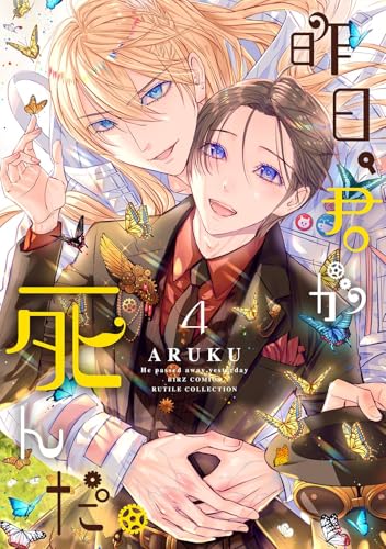 昨日、君が死んだ。 (4) (バーズコミックス　ルチルコレクション)