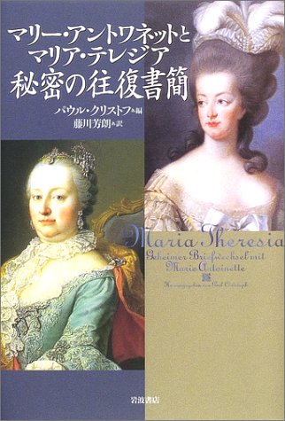 マリー・アントワネットとマリア・テレジア秘密の往復書簡 マリー・アントワネットとマリア・テレジア秘密の往復書簡