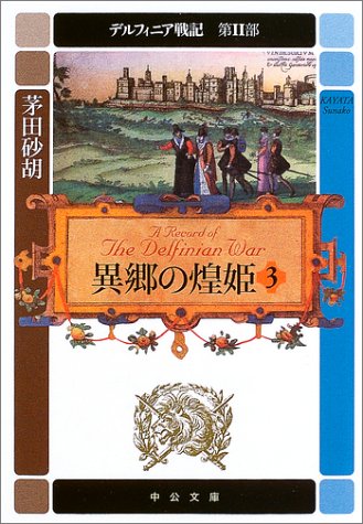 無料電子書籍アプリ 異郷の煌姫〈3〉―デルフィニア戦記 第2部 (中公文庫) バイ