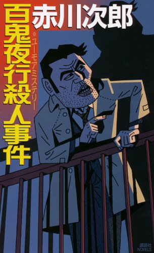 百鬼夜行殺人事件 (講談社ノベルス アA- 47)