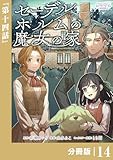 セーデルホルムの魔女の家【分冊版】１４ (ラワーレコミックス)