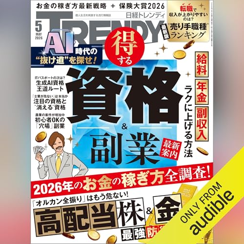 日経トレンディ 2026年5月号「得する資格＆副業 最新戦略」 cover art