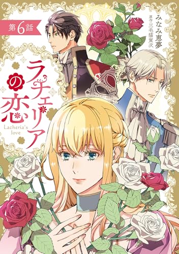 ラチェリアの恋 【分冊版】6話 (プティルファンタジーコミックス)