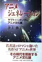 【中古】 アニメジェネレーション ヤマトからガンダムへのアニメ文化論/社会批評社/井上静 中古】 アニメジェネレーション ヤマトからガンダムへのアニメ