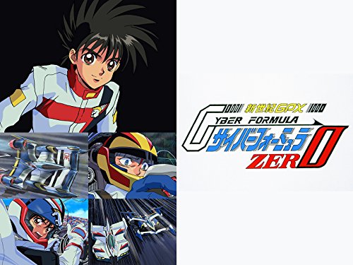 『新世紀GPX サイバーフォーミュラZERO』