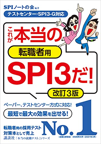 Amazon Co Jp テストセンター ｓｐｉ３ ｇ対応 これが本当の転職者用ｓｐｉ３だ 改訂３版 本当の就職テスト Ebook ｓｐｉノートの会 ｓｐｉノートの会 本