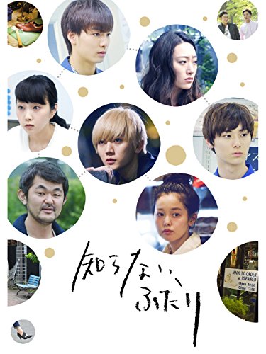 知らない、ふたり 知らない、ふたり