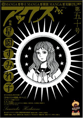 アックス (Vol.50)