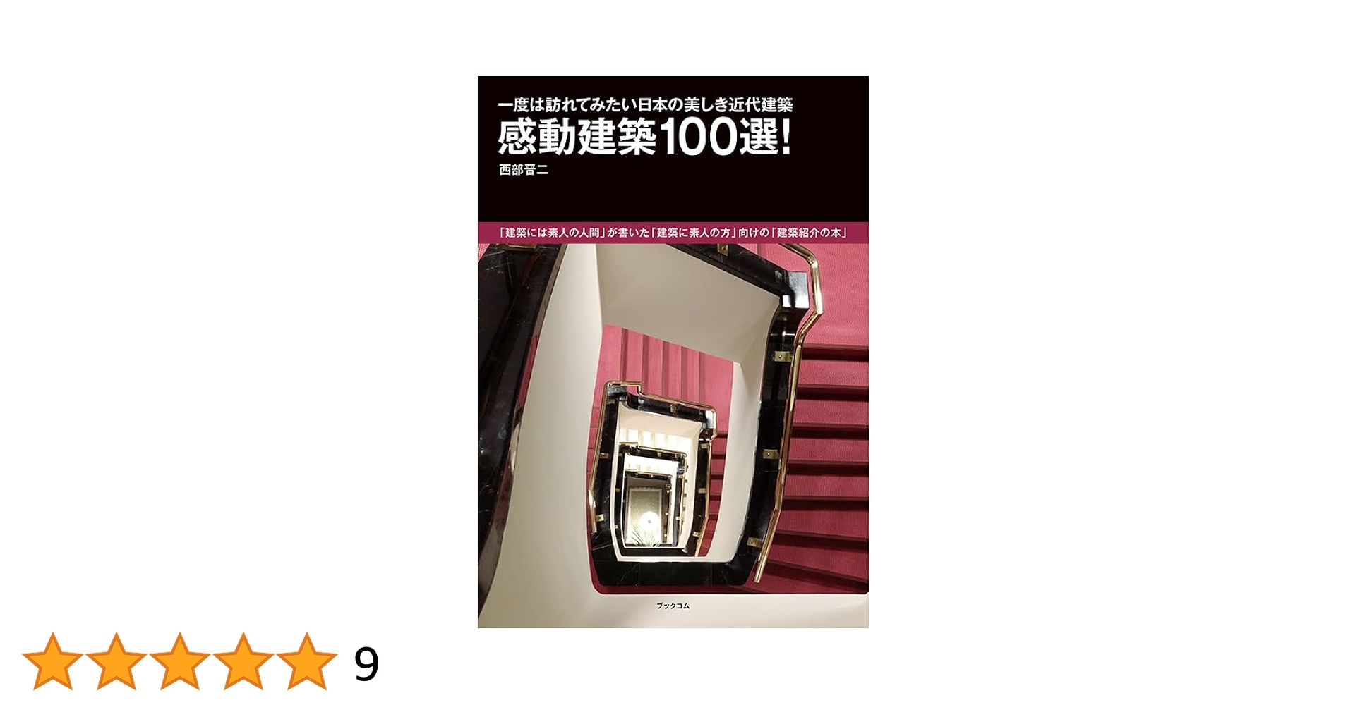 【裁断済】日本の構造技術を変えた建築100選 裁断済】日本の構造技術を変えた建築100選 日本の構造技術