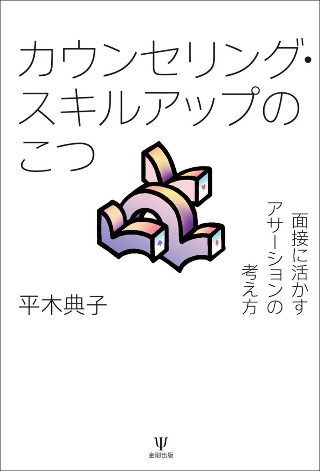 カウンセリング スキルアップのこつー面接に活かすアサーションの考え方 平木 典子 本 通販 Amazon
