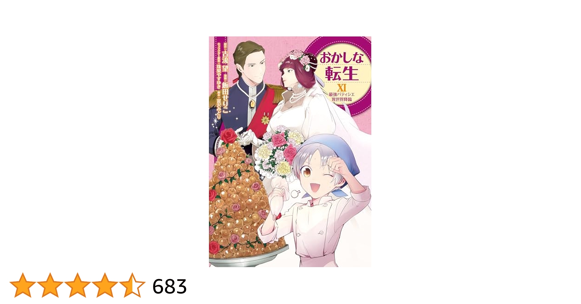 おかしな転生 最強パティシエ異世界降臨　1-11巻セット おかしな転生1 最強パティシエ異世界降臨 | 飯田せりこ, 古流望