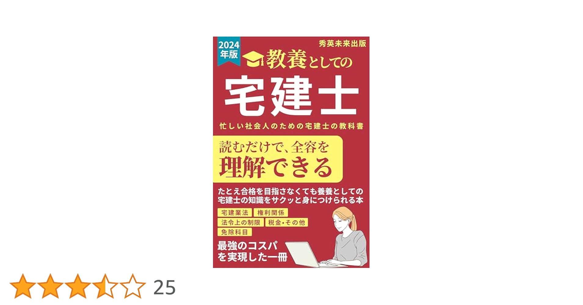 Amazon.co.jp: 宅建士 教養としての宅地建物取引士: 忙しい人の
