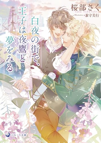 白夜の街で、王子は夜鷹と夢をみる (ラルーナ文庫)