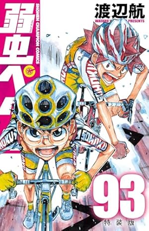 弱虫ペダル 特装版(93) 93巻』｜感想・レビュー - 読書メーター