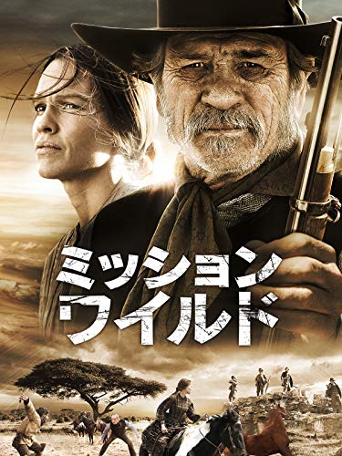 ミッション・ワイルド（字幕版）