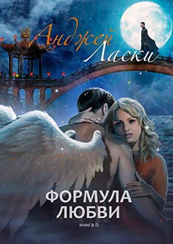 Формула Любви: Книга вторая (Russian Edition) eBook : Ласки Анджей ...