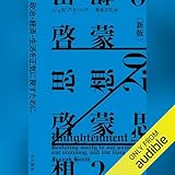啓蒙思想２.０〔新版〕: ―政治・経済・生活を正気に戻すために―