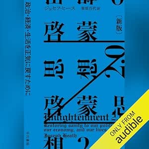  啓蒙思想２.０〔新版〕: ―政治・経済・生活を正気に戻すために― 
