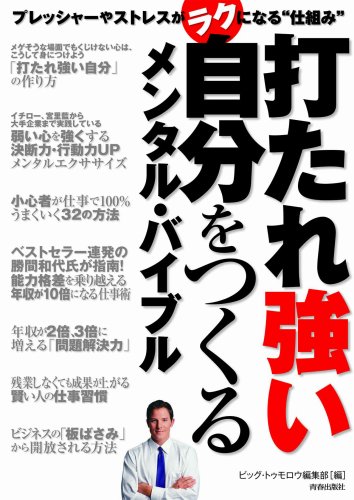 打たれ強い自分をつくるメンタル・バイブル