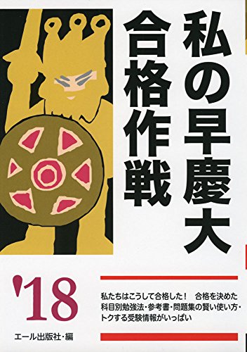 私の早慶大合格作戦 2018年版