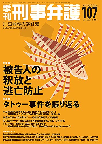 季刊 刑事弁護107号 季刊 刑事弁護107号