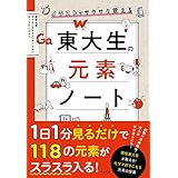 イラストでサクサク覚える　東大生の元素ノート