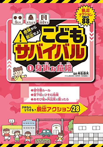 こどもサバイバル①身近な危険 (危険から脱出せよ! こどもサバイバル)