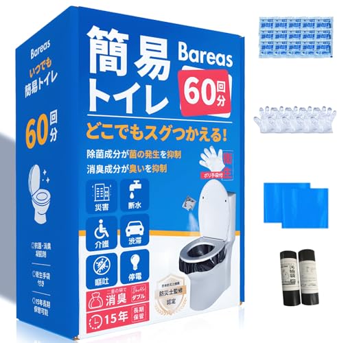簡易トイレ【防災士監修・抗菌・消臭】 防災トイレ 60回分 非常用トイレ 緊急時 防災グッズ 地震/断水/災害用 凝固剤 携帯トイレ ポータブルトイレ 長期保存 大便／小便対応 日本製 防災用品