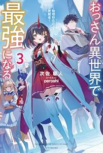 おっさん異世界で最強になる ３　～物理特化の覚醒者～ (カドカワBOOKS)