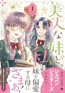 美人な妹と、私　1【電子限定特典付き】 (プティルファンタジーコミックス)