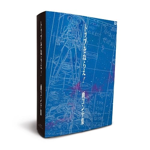 絵コンテ集 Amazon.co.jp: トップをねらえ！画コンテ集 ([バラエティ