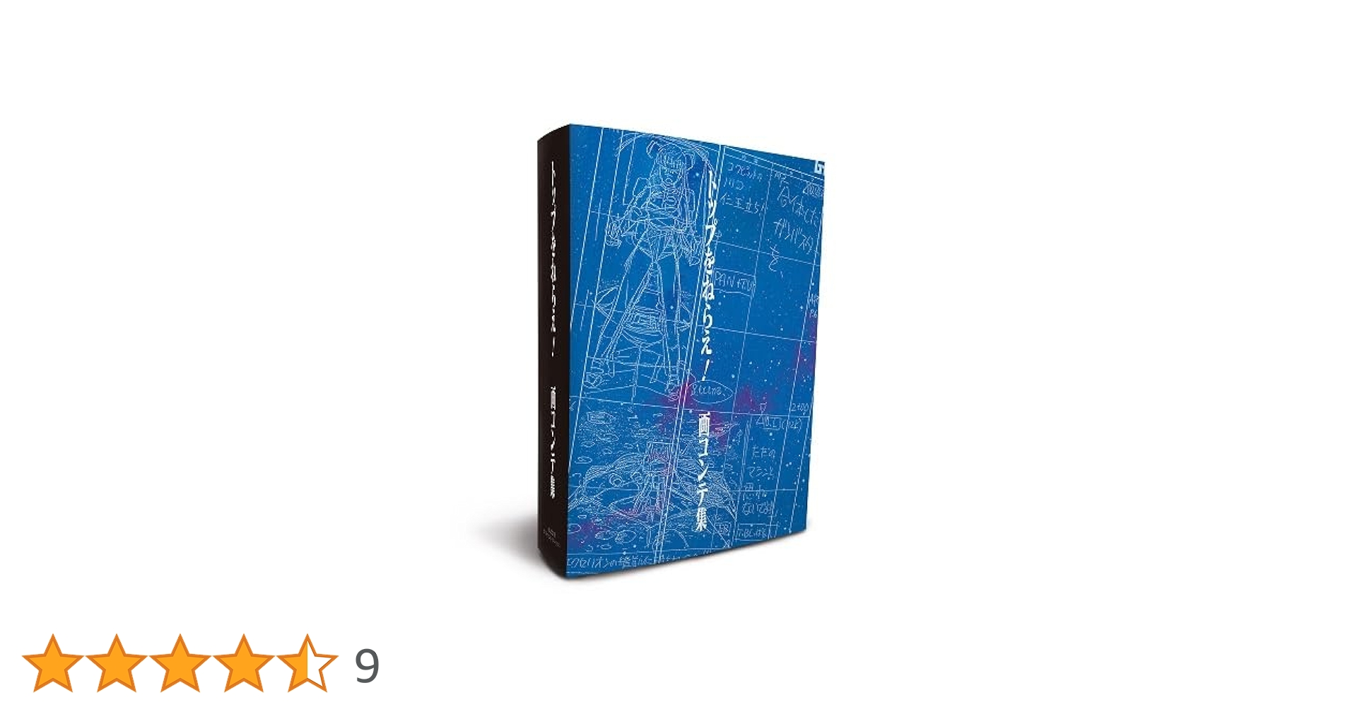 Amazon.co.jp: トップをねらえ！画コンテ集 ([バラエティ
