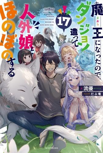 魔王になったので、ダンジョン造って人外娘とほのぼのする　ライトノベル　1-17巻セット （KADOKAWA/角川書店）（単行本（ソフトカバー）） 全巻セット Amazon.co.jp: 魔王になったので、ダンジョン造って人外娘とほのぼの