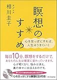 100円(1550円安い)「瞑想のすすめ 心を空っぽにすれば、人生はうまくいく」