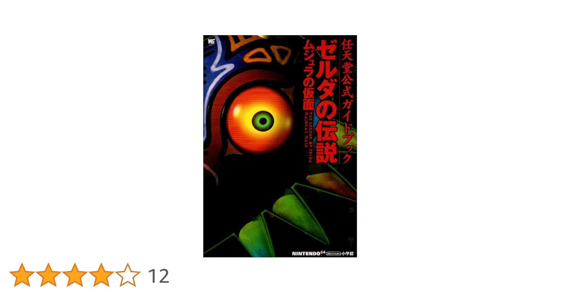 ゼルダの伝説ムジュラの仮面 : 任天堂公式ガイドブック　ゼルダの伝説　攻略本　本 ゼルダの伝説 ムジュラの仮面3D: 任天堂公式ガイドブック