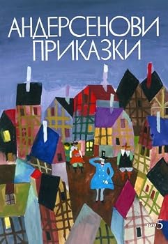 Paperback Andersenovi prikazki - tom 5 / ??????????? ???????? - ??? 5 (Bulgarian)(?????????) [Bulgarian] Book