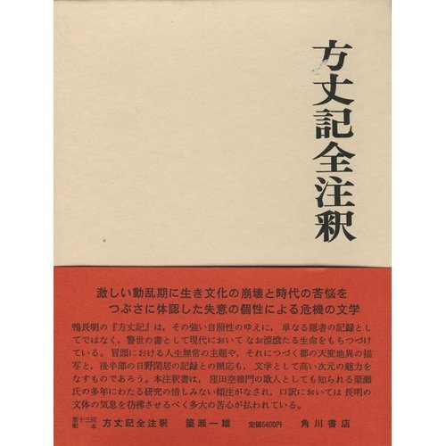 Amazon.co.jp: 方丈記全注釈 (日本古典評釈・全注釈叢書) : 簗瀬 一雄: 本