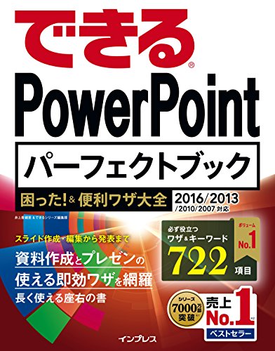 できるPowerPoint パーフェクトブック 困った! &便利ワザ大全 2016/2013/2010/2007