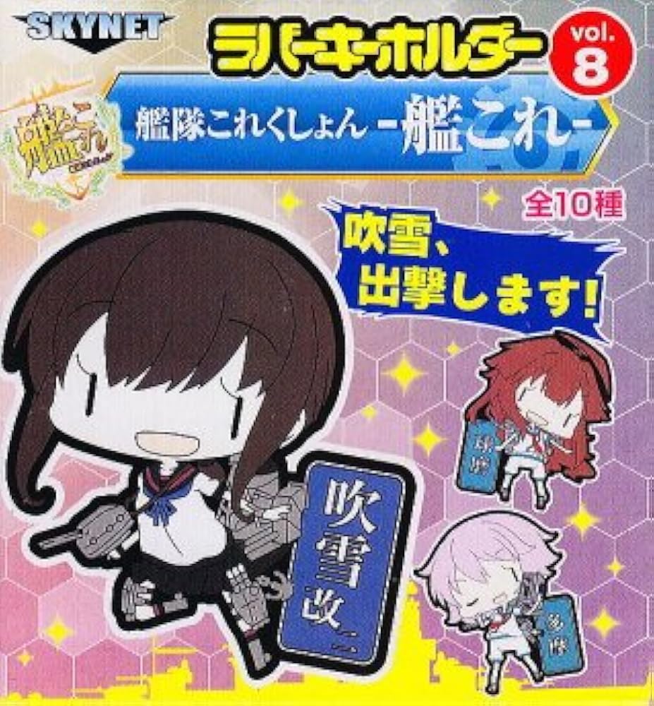 Amazon.co.jp: 艦隊これくしょん 艦これ ラバーキーホルダーVol.8 ［1