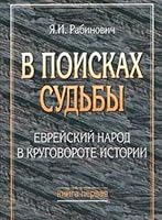 V poiskakh sudʹby: Evreĭskiĭ narod v krugovorote istorii 571331085X Book Cover