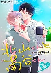 Amazon.co.jp: 北山くんと南谷くん 単話版1 (Splush) 電子書籍: 砂藤