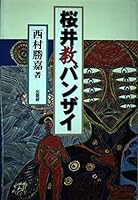 Professor Sakurai Banzai (1999) ISBN: 4879690759 [Japanese Import] 4879690759 Book Cover