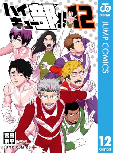 ハイキュー部!! 12 (ジャンプコミックスDIGITAL)