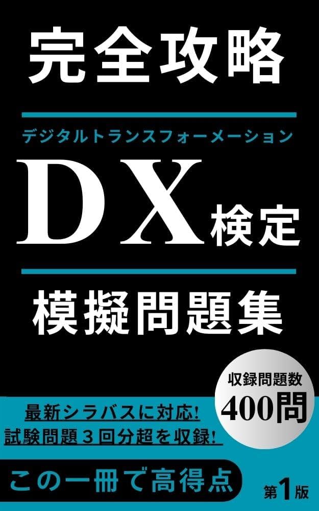 Amazon.co.jp: DX検定™模擬問題集: 最新シラバス対応400問収録