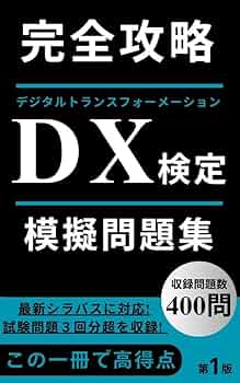 Amazon.co.jp: DX検定™模擬問題集: 最新シラバス対応400問収録