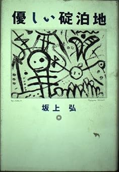 優しい碇泊地