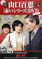 山口百恵 「赤いシリーズ」 DVD マガジン vol13～vol38 レア商品♡ 隔週刊 山口百恵「赤いシリーズ」DVDマガジン 2015年 1/13号