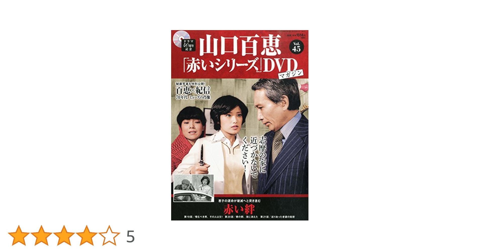 山口百恵「赤いシリーズ」DVDマガジン限定 百恵×紀信 70年代ミューズの肖像 山口百恵「赤いシリーズ」DVDマガジン限定 百恵×紀信 70年代