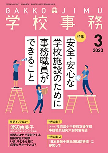 学校事務 2023年 3月号 [雑誌]