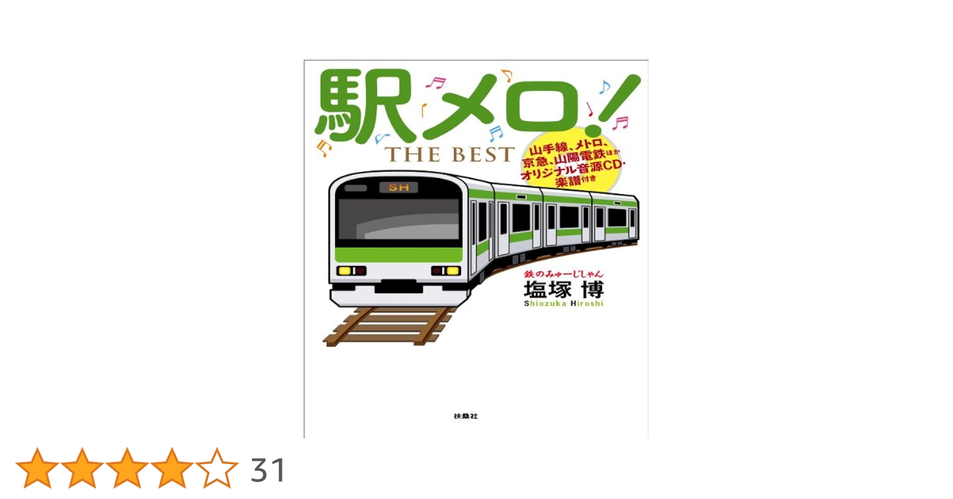 Amazon.co.jp: 駅メロ! THE BEST 【山手線、メトロ、京急、山陽